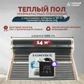 Теплый пол инфракрасный 14 м2 (шир. 100 см) пленочный с монтажным набором и Wi-Fi терморегулятором s29 (чёрный) под паркет, ламинат, линолеум, ковролин