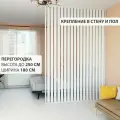 Перегородка реечная для зонирования комнаты. Перегородка из брусков, реек. Жалюзийная. Высота до 250 см, ширина 180 см. Цвет Белый.