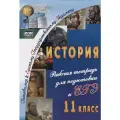 История. 11 класс. Рабочая тетрадь для подготовки к ЕГЭ. ФГО