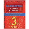 Узорова О.В. Математика в схемах и таблицах. Все темы школьного курса 3 класса с тестами. мягкий офсетная