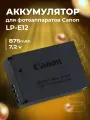 Аккумулятор LP-E12 для фотоаппаратов Canon