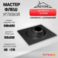 Кровельный проход угловой Мастер-флеш ASTON № 3 (д.150-300мм, 60х60см) силикон, Черный