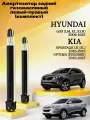 Амортизатор задний 2 шт комплект HYUNDAI IX35 10- KIA SPORTAGE 10- KIA Optima 11-15