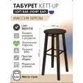 Табурет KETT-UP LOFT BAR барный, барный стул без спинки, 65см, деревянный, KU335.2, сиденье круглое, венге
