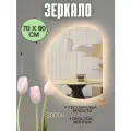 Зеркало настенное с подсветкой для ванной 70 на 90 см.(полукруг правый срез)