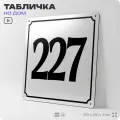 Адресная табличка с номером дома 227, на фасад и забор, белая, Айдентика Технолоджи