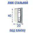 Люк ревизионный под плитку Ceramo steel 20х40 (ШхВ)