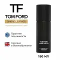 Парфюмированный спрей для тела TOM FORD OMBRE LEATHER 150 мл, аромат унисекс