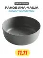 Раковина-чаша Ceramicanova Element 36 CN6073MH Антрацит матовый фарфор накладная 35.6 Италия