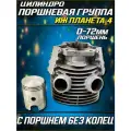 Цилиндро-поршневая группа ИЖ Планета 4 (с поршнем без колец)