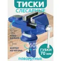 Тиски слесарные настольные поворотные с наковальней 70 мм, высота 100мм синие