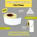 Термоэтикетки 50х70 500шт ЭКО/ 10 рулонов / самоклеящиеся этикетки/ термотрансферные стикеры