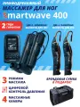 Массажер лимфодренажный SMARTWAVE 400 для тела: для ног, для рук (2 шт), 4 камеры, 3 режима, от сети, сумка