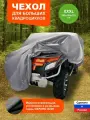 Чехол тент для квадроцикла защитный SUPER BIG серый F78 255х140х115 см