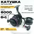 Катушка рыболовная для фидерной, карповой ловли, KDF Grafta 6000 с дополнительной шпулей, корпус полимер с кевларом, 6+1 планетарный, Передаточное число 4.6:1