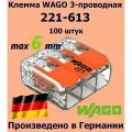Клемма WAGO с рычагами 3-проводная 221-613 / 6 мм2 / 100 шт.