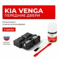 Ремкомплект ограничителей на передние двери KIA VENGA в кузове: DN