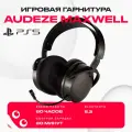 Наушники Audeze Maxwell for PlayStation