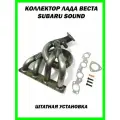 Выпускной коллектор паук со звуком Subaru Лада Веста V16 (вставка замены катализатора) для автомобилей Lada Vesta (комплект с прокладками, гайками, болтами)