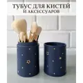 Тубус для кистей и аксессуаров для макияжа / Косметический органайзер для кистей / Темно-синий, золотой