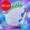 Комплект 50 шт, Палитра для рисования BRAUBERG KIDS, прозрачная, овальная, 10 ячеек (6 ячеек для красок и 4 для смешивания), европодвес, 192354