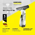 Аккумуляторный стеклоочиститель Karcher WV 5 Plus N (1.633-701.0)- для окон, кафеля, зеркал и душевых кабин