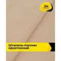 Ткань Штапель-поплин однотонный для шитья и рукоделия, отрез 2 м*140 см, цвет бежевый