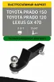 Фаркоп для Toyota Prado 120, Toyota Prado 150, Lexus GX 470 / Съёмный шар / Уникар