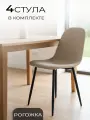 La Room Стулья для кухни, 4 шт. DC - 5541, песочный, ткань, для дома, для школы, для офиса