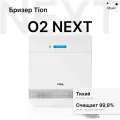 Приточная установка TION O2 Next белый