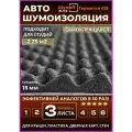 Шумофф Герметон А15-3листа, толщина 15 мм. Шумоизоляция для автомобиля, акустический поролон