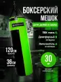 Мешок боксерский 120 см, D-36 см, 30 кг, черно-зеленый