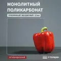 Монолитный поликарбонат, 12 мм, 440х750 мм, Прозрачный, листовой, NEW