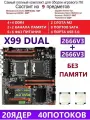 XEON 2666V3 Комплект X99 DUAL (Аналог F8D PLUS)