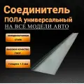 Соединитель пола ремонтный для всех автомобилей (универсальный) 1800*150*20 мм, 1 шт