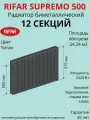Радиатор отопления RIFAR SUPReMO биметаллический, 500 х 12 секции, боковое подключение, цвет Титан