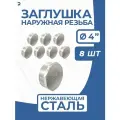 Newkey Заглушка НР стальная наружная резьба нержавеющая, AISI304 DN 100 (4) дюйма, PN16, набор 8 шт