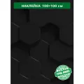 Наклейка декоративная Черные соты 100x100 см антивандальная для мебели и любых поверхностей