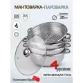Мантоварка диаметр 28 см. 4 яруса