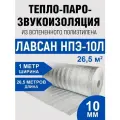 Теплоизоляция Лавсан, рулон, 10мм х 1м x 26,5м, 26,5 кв. метров фольгированный вспененный полиэтилен