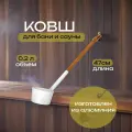 Ковш для бани 0.2 л, Банные штучки. Ковш из алюминия, длина 47 см, белый