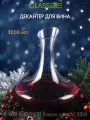 Декантер для подачи вина и других напитков Glasserie Imperator, 1000 мл, 1 штука