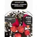 Индийский Черный чай с вишней, клюквой и розой Вишня с ромом (Premium) от Полезный чай / HEALTHY TEA, 700 гр