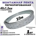Перфорированная монтажная лента, оцинкованная, серая 40х1,2мм 10м (1шт)