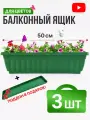Ящик балконный с поддоном 50 см зеленый 3 комплекта