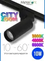 Трековый светильник светодиодный CITY ZOOM NEW 10W 3000K/4000K/6000К CRI85 Угол света 10°- 60° Черный корпус 2TRA | 220V