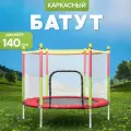 Батут детский для дома и улицы 140 см с защитной сеткой, каркасный