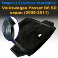Коврик в багажник для Volkswagen Passat B6 SD (2005-2011) (NPL) пластик