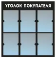 Информационный стенд - доска уголок покупателя (74х78 см) из черного пластика, 6 плоских кармана А4 ПолиЦентр