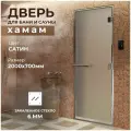 Дверь для бани Хамам сатин 2000х700 мм. Левая (петли слева)